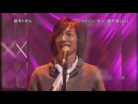 【TV】鈴木トオル「シャイニン・オン　君が哀しい」2008