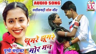 Purvi Chandrakar | Cg song | Jhumre Jhumre Mor Man | New Chhatttisgarhi Geet | HD Video 2019