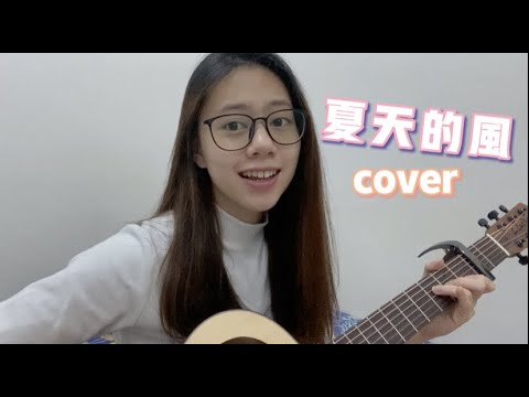 溫嵐 - 夏天的風 cover (Jasmine)