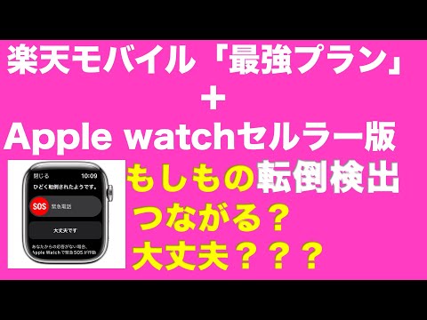 楽天モバイルの「最強プラン」の発表！Apple Watchのセルラー版の利用をahamoにしようかの悩み中、その苦悩と今後の方針について動画にしました。