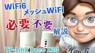 WiFi6 対応 メッシュWiFiルーター  おすすめする人 しない人を解説 TP-Link Deco X20