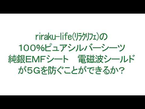 【riraku-life(ﾘﾗｸﾘﾌｪ)】100％ピュアシルバーシーツ　純銀EMFシート　電磁波シールドは５Gを防ぐのか？　５G電磁波対策