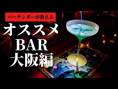 【知らないと損する】現役バーテンダーが本気でオススメする大阪のBAR