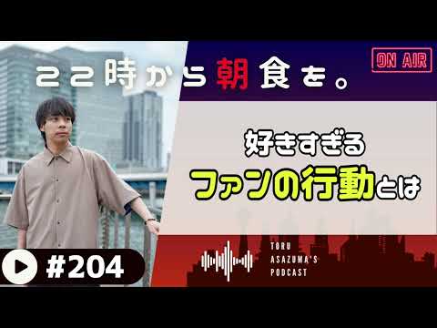 【22時から朝食を。】人間というのは好きすぎると思いがけない行動を取ってしまう生き物である。【日本語ラジオ/Podcast】#204