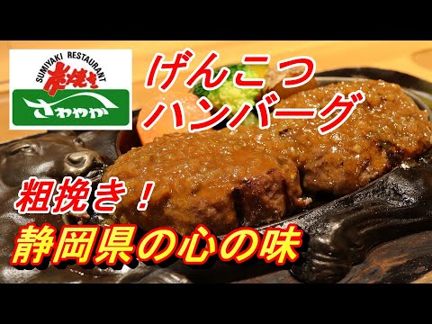 【静岡県の心の味】げんこつおにぎりフェア開催中の「さわやか」で初めて“カンパイ”してみた。