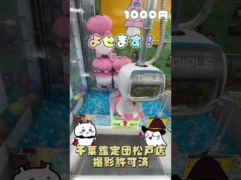 おぱんちゅうさぎトイレットペーパーホルダー何手で取れる？ #クレーンゲーム #cranegame #UFOキャッチャー #確率機 #3本爪