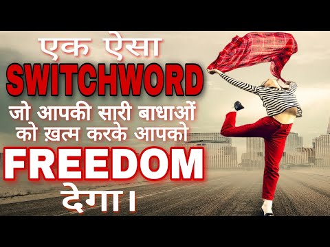 POWERFUL OBSTACLES REMOVER SWITCHWORD - सारे काम बनेंगे आसानी से।