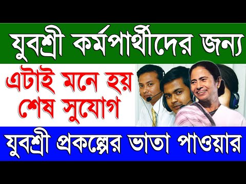 যুবশ্রী প্রকল্পের নতুন বিজ্ঞপ্তি ২০২৪ | Yuvashree Prakalpa Latest Update October 2024