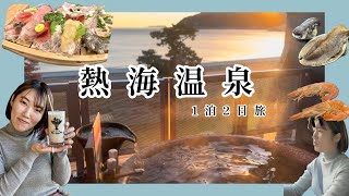 【旅】熱海温泉1泊2日♨️🍌🐊