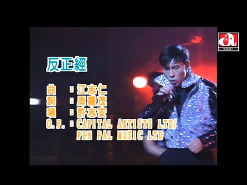 許志安 Andy Hui - 反正經 (Official Music Video)