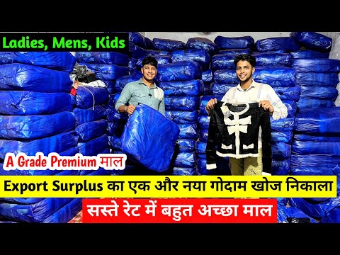 Export Surplus का एक और नया गोदाम खोज निकाला | सस्ते रेट में बहुत अच्छा माल | A Grade Premium माल