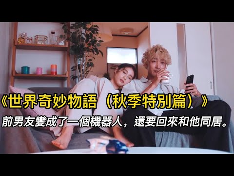 『電影頻道』《世界奇妙物語（秋季特別篇）2》（完整版）前男友變成了一個機器人，還要回來和她同居！#電影 #電影解說 #電影剪輯 #獵奇影集#電影速看