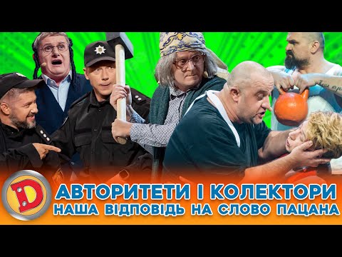 💰😎 АВТОРИТЕТИ І КОЛЕКТОРИ 🤬 наша відповідь 💪 на слово пацана ⚡