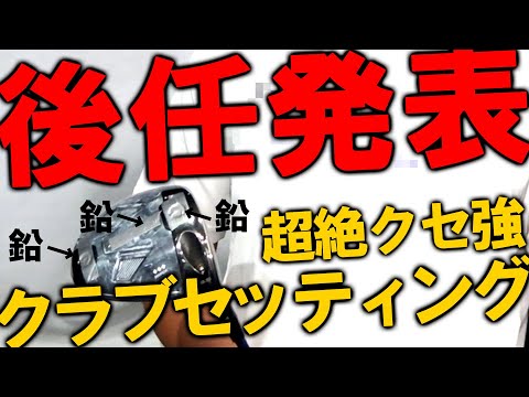 【ついに第二章スタート】後任はあの超ギアマニアな人！超絶クセ強過ぎるクラブセッティング公開！今後のティーオリーヴはひと味違う！【WITB】