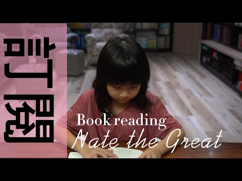 童書Nate The Great(2下集)