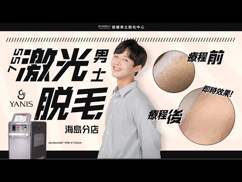 Yanis Beauty・男士激光脫毛價錢最平