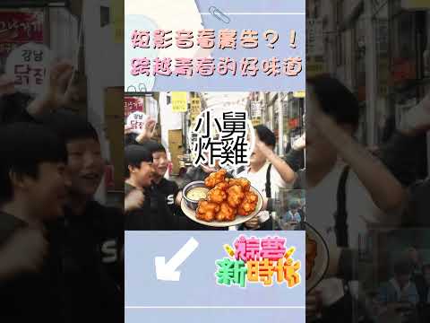 短影音看廣告？！跨越青春的好味道   【#綜藝新時代】#shorts  @FTV_Show