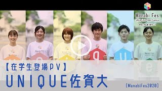 【在学生登場ＰＶ】　UNIQUE佐賀大　[ManabiFes]