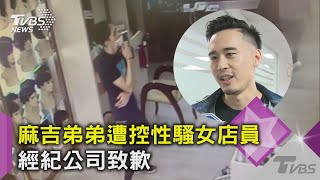 麻吉弟弟遭控性騷女店員 經紀公司致歉｜TVBS新聞