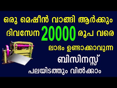 പ്രതിദിനം 20000 രൂപ ലാഭം നേടാൻ സാധിക്കുന്ന ബിസിനസ്സ്  | Malayalam Business Idea | SS mesh