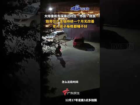 大排量机车深夜过村庄“炸街”扰民，路旁住户苦恼持续一个月无改善，老人孩子每晚都睡不好。#广东dou知道