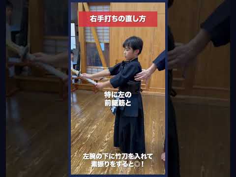 【剣道】右手打ちを直す練習法 #kendo #shorts