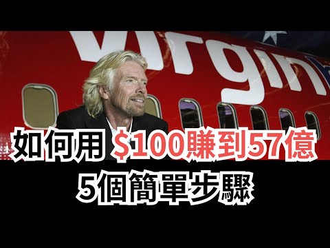 如何賺到第一個百萬？布蘭森 (Richard Branson) 從零到飛向太空的 5 個致富步驟！