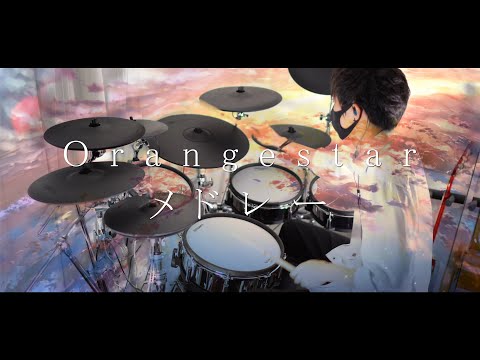 Orangestar/メドレー -Drum cover-