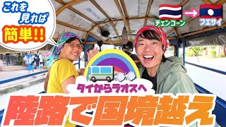 【初めてでも怖くない!】タイからラオスへ陸路で国境越えてみよう＆激旨ラオス風カオソーイ