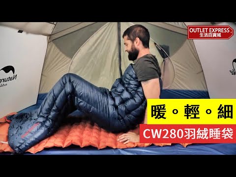 [暖+輕+細]Naturehike CW280超輕羽絨睡袋(NH17Y010-R)|最低適用於-8℃