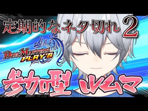 【デュエプレ/参加型】青春サツバツ論　 ルームマッチ視聴者参加型!!初見さん常連さん超歓迎!