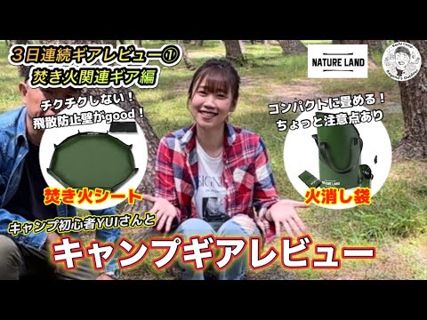 【商品ページモデルYUIさんも一緒にレビュー】NATURELANDキャンプギア特集1日目　焚き火関連ギア紹介　焚き火シートと火消し袋を徹底解説