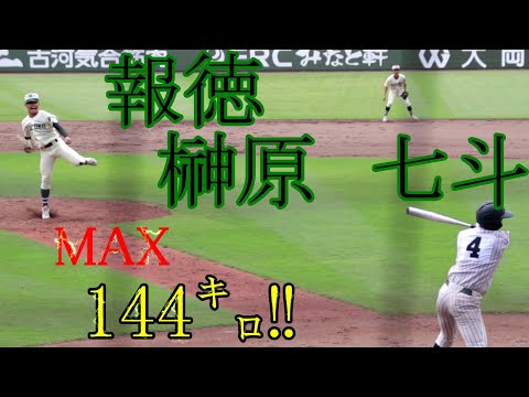 【報徳】榊原　七斗　投手のピッチング【マックス144㌔】