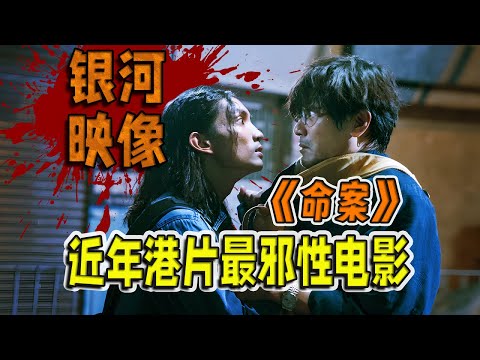 【刘哔】银河映像金牌编剧出手，近年港片最邪性电影，细品《命案》