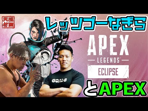 レッツゴーなぎらとAPEX【実況】