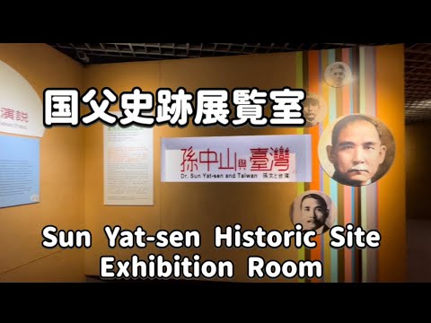 国父史跡展覧室Sun Yat-sen Historic Site Exhibition Room