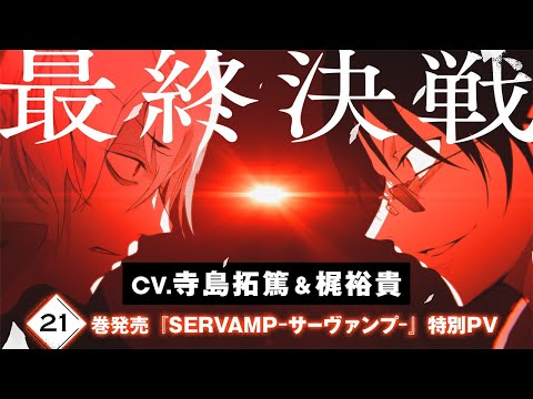 CV. 寺島拓篤＆梶裕貴『SERVAMP-サーヴァンプ-』PV