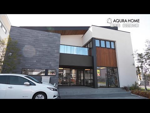 【毎日ハウジング和泉中央住宅展示場】AQURA HOME「剛木造 超空間の家」