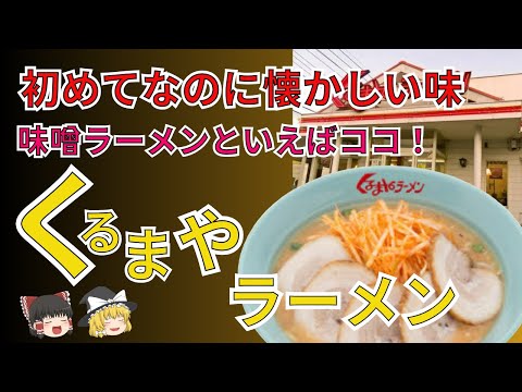 定期的に無性に食べたくなるくるまやラーメン！味噌ラーメンならここがあったじゃんっ！