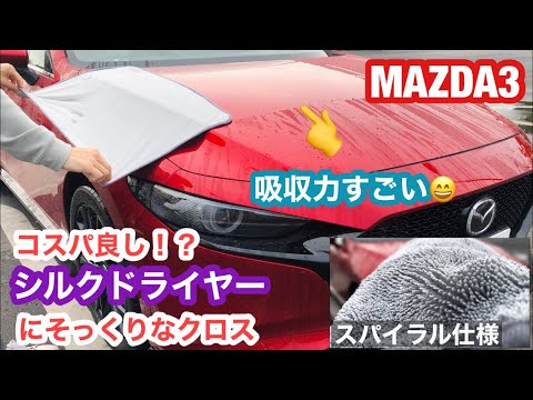 MAZDA3！吸収力ばつぐんのクロス紹介