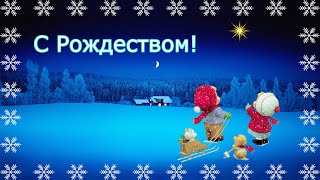 С Рождеством Христовым! Красивое поздравление