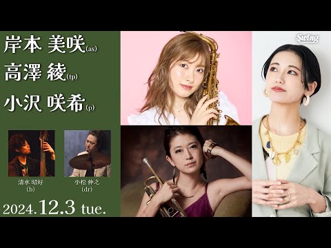 2024.12.3 tue.　as.岸本 美咲 tp.高澤 綾 p.小沢 咲希 b.清水 昭好 dr.小松 伸之