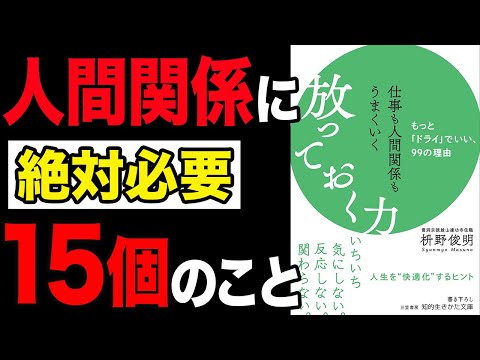 【必見】人間関係がうまくいくために絶対に必要なこと15個！「仕事も人間関係もうまくいく放っておく力：もっと「ドライ」でいい、99の理由」枡野俊明【時短】