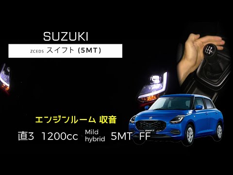 【エンジンルーム収音】(5MT) 新型 スズキ スイフト フル加速【ASMR】