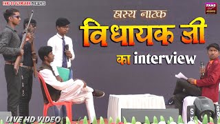 विधायक जी का इंटरव्यू | Vidhayak Ji Ka Interview हास्य नाटक | Lalganj Mahotsav 2019