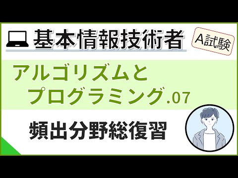 【A試験_アルゴリズムとプログラミング】07.テスト頻出のアルゴリズムとプログラミング分野総復習| 基本情報技術者試験