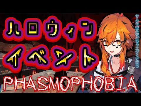 【Phasmophobia】ハロウィンイベントがなんか大変だって…？【風見くく / ななしいんく】