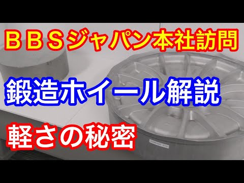 超軽量鍛造アルミホイール解説　ＢＢＳジャパン本社訪問