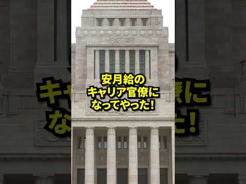 財務官僚の本音がヤバすぎる！