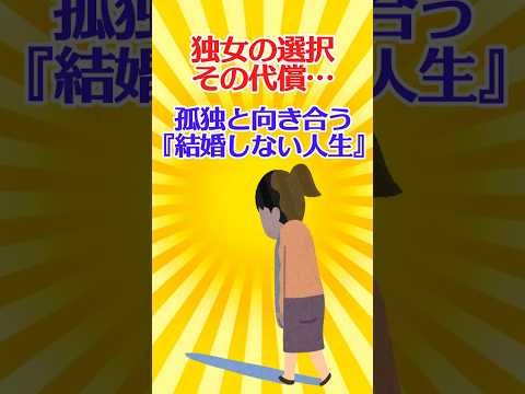 【有益スレ】独女の選択、その代償…孤独と向き合う『結婚しない人生』の現実【ガルちゃん】 #shorts #お金 #独女